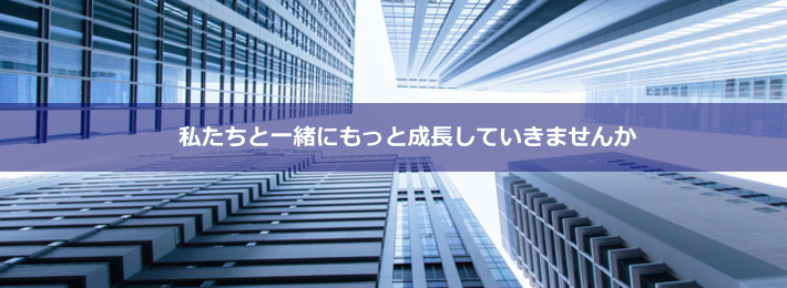 私たちと一緒にもっと成長しませんか