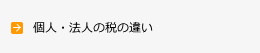 個人・法人の税の違い