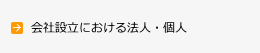 会社設立における法人・個人